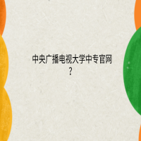中央廣播電視大學中專官網(wǎng)？