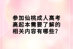 參加仙桃成人高考高起本需要了解的相關內(nèi)容有哪些？