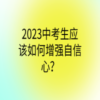 2023中考生應(yīng)該如何增強(qiáng)自信心？