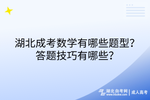 湖北成考數(shù)學(xué)有哪些題型？答題技巧有哪些？