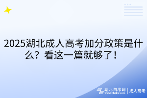 2025湖北成人高考加分政策是什么？看這一篇就夠了！