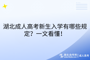 湖北成人高考新生入學(xué)有哪些規(guī)定？一文看懂！