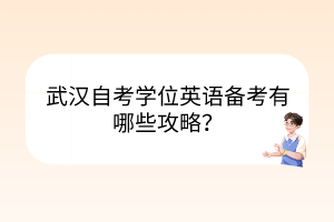 武漢自考學(xué)位英語(yǔ)備考有哪些攻略？