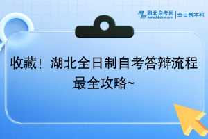 收藏！湖北全日制自考答辯流程最全攻略~