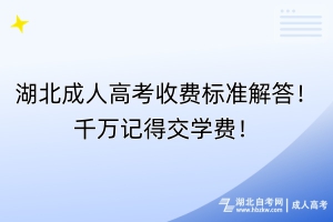湖北成人高考收費(fèi)標(biāo)準(zhǔn)解答！千萬(wàn)記得交學(xué)費(fèi)！