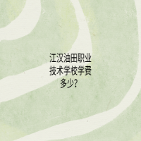 江漢油田職業(yè)技術(shù)學(xué)校學(xué)費多少？