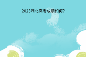 湖北高考成績如何？