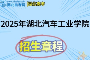2025年湖北汽車工業(yè)學(xué)院普通本科招生章程