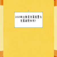 2023職業(yè)教育發(fā)展前景與發(fā)展趨勢如何？