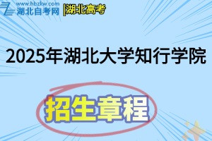2025年湖北大學(xué)知行學(xué)院招生章程