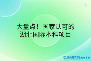 大盤點！國家認(rèn)可的湖北國際本科項目