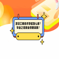 武漢江南技術(shù)學校怎么樣？畢業(yè)之后就業(yè)待遇高嗎？