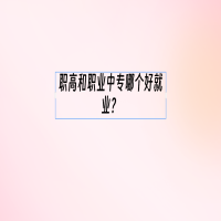 職高和職業(yè)中專哪個好就業(yè)？