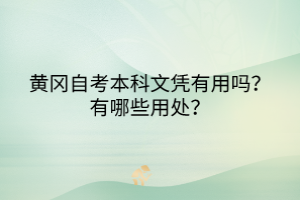 黃岡自考本科文憑有用嗎？有哪些用處？
