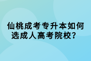 仙桃成考專升本如何選成人高考院校？