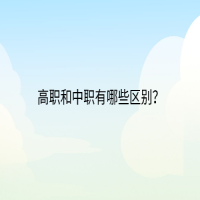 高職和中職有哪些區(qū)別？