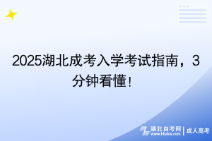 2025湖北成考入學(xué)考試指南，3分鐘看懂！