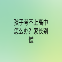 孩子考不上高中怎么辦？家長別慌