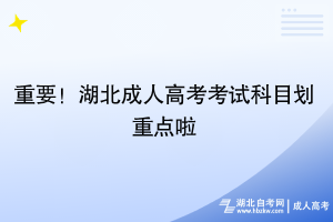 重要！湖北成人高考考試科目劃重點(diǎn)啦~