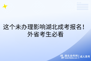 這個(gè)未辦理影響湖北成考報(bào)名！外省考生必看