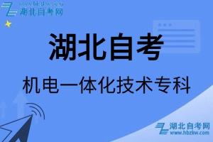 湖北自考機(jī)電一體化技術(shù)?？茖I(yè)考試科目_課程學(xué)分設(shè)置_教材目錄一覽表