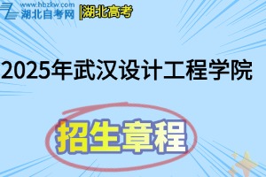2025年武漢設(shè)計(jì)工程學(xué)院全日制普通本、專科招生章程