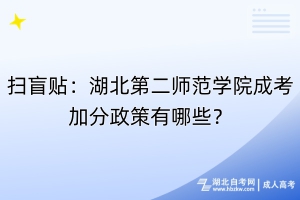 掃盲貼：湖北第二師范學(xué)院成考加分政策有哪些？