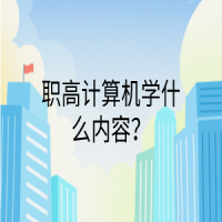 職高計算機學什么內(nèi)容？