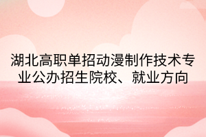 湖北高職單招動漫制作技術(shù)專業(yè)公辦招生院校、就業(yè)方向