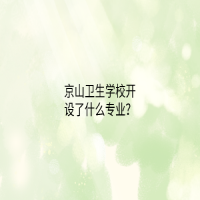 京山衛(wèi)生學(xué)校開設(shè)了什么專業(yè)？