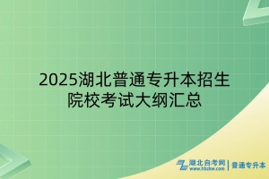 2025湖北普通專升本招生院?？荚嚧缶V匯總