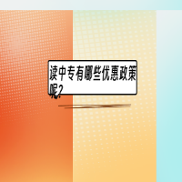 讀中專(zhuān)有哪些優(yōu)惠政策呢？