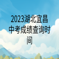 2023湖北宜昌中考成績(jī)查詢時(shí)間