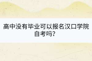 高中沒(méi)有畢業(yè)可以報(bào)名漢口學(xué)院自考嗎？