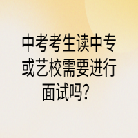 中考考生讀中?；蛩囆Ｐ枰M行面試嗎？
