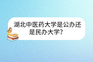 湖北中醫(yī)藥大學(xué)是公辦還是民辦大學(xué)？