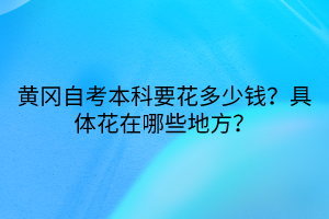 黃岡自考本科要花多少錢？具體花在哪些地方？