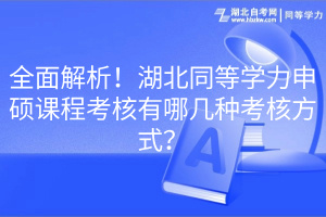 全面解析！湖北同等學(xué)力申碩課程考核有哪幾種考核方式？