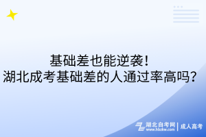 基礎(chǔ)差也能逆襲！湖北成考基礎(chǔ)差的人通過率高嗎？