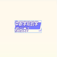 中職學校的學校分類？