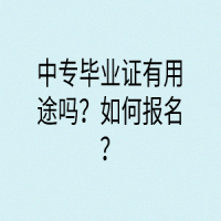 中專(zhuān)畢業(yè)證有用途嗎？如何報(bào)名？