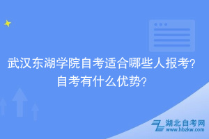 武漢東湖學院自考適合哪些人報考？自考有什么優(yōu)勢？