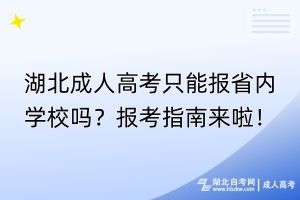 湖北成人高考只能報(bào)省內(nèi)學(xué)校嗎？報(bào)考指南來啦！