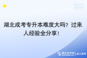 湖北成考專(zhuān)升本難度大嗎？過(guò)來(lái)人經(jīng)驗(yàn)全分享！