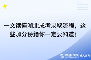 一文讀懂湖北成考錄取流程，這些加分秘籍你一定要知道！