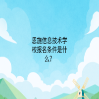 恩施信息技術(shù)學(xué)校報(bào)名條件是什么？