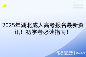 2025年湖北成人高考報名最新資訊！初學(xué)者必讀指南！