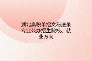 湖北高職單招文秘速錄專業(yè)公辦招生院校、就業(yè)方向