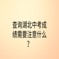 查詢湖北中考成績需要注意什么？