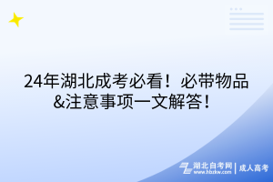 24年湖北成考必看！必帶物品&注意事項一文解答！